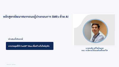 นายธนชัย เสรีวัฒโนภาส